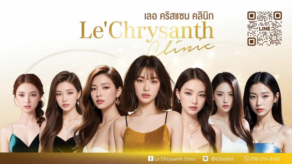 Le’chrysanth Clinic คลินิกฟิลเลอร์ เสริมบำรุงผิว เปลี่ยนผิวเสียได้กลับมาดูเนียนสวยเป็นธรรมชาติ