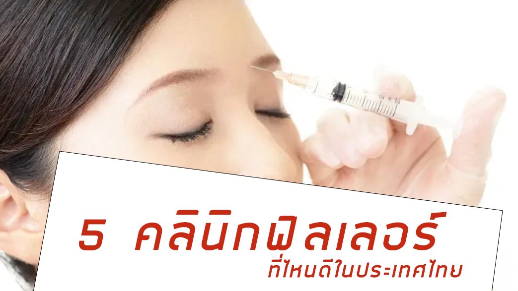 คลินิกฟิลเลอร์ ที่ไหนดี